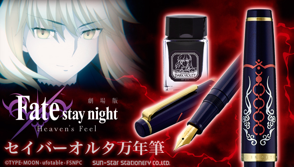 劇場版「Fate/stay night [Heaven's Feel]」の 万年筆“第二弾”が登場