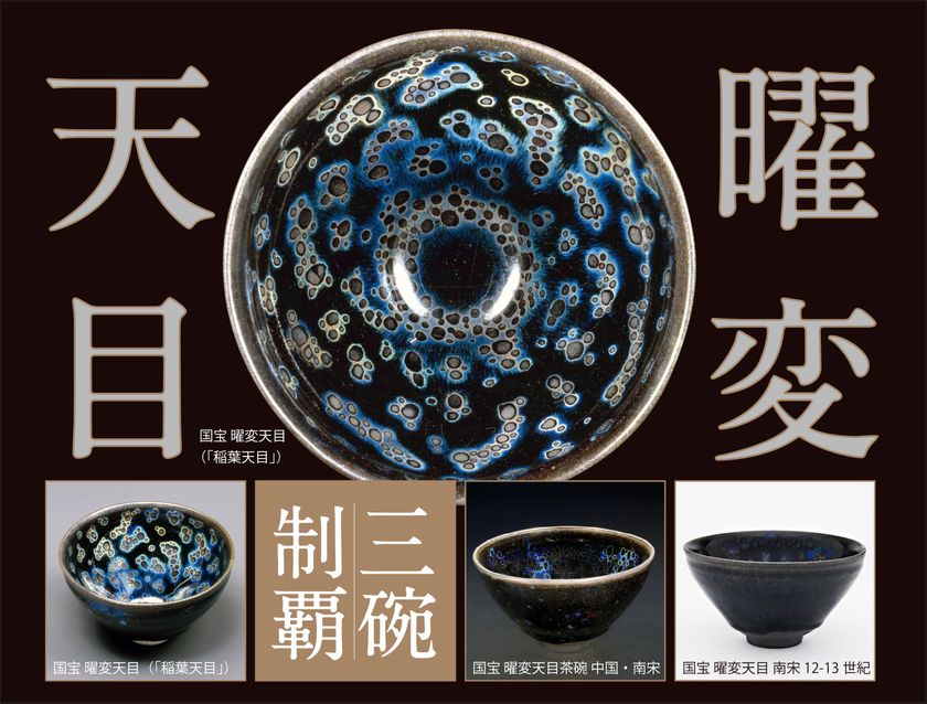 世界に3つ、すべてが国宝の「曜変天目」を全部見られる奇跡！ 『国宝