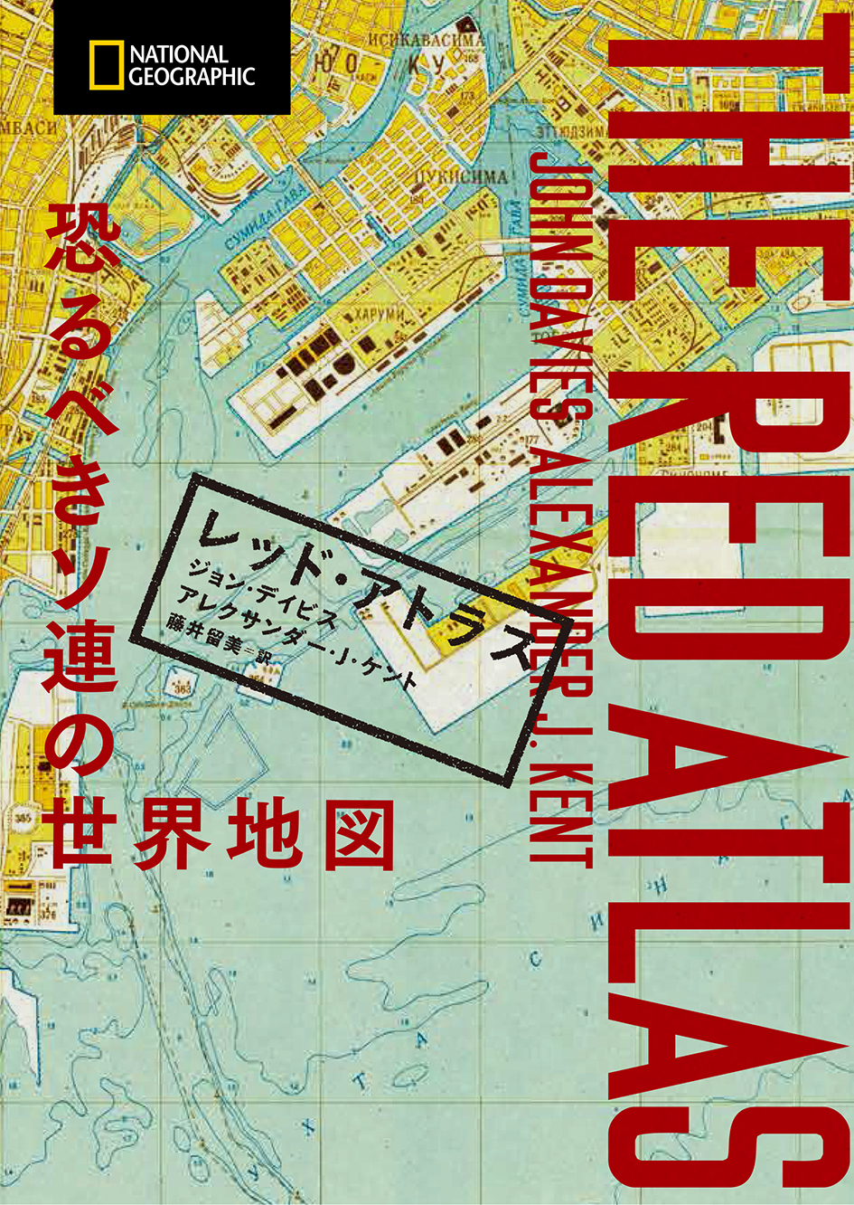 ビジュアル書籍 『レッド・アトラス 恐るべきソ連の世界地図』 | 日経