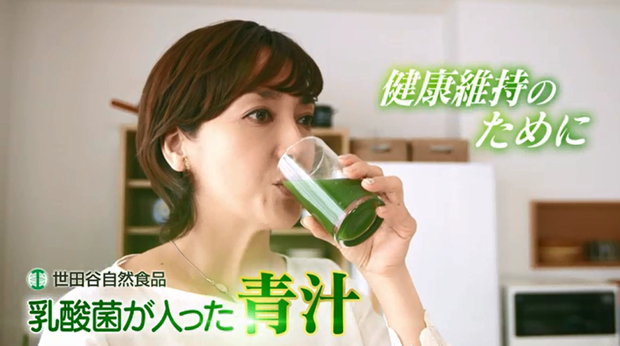世田谷自然食品『乳酸菌が入った青汁』新CM | 株式会社世田谷自然食品