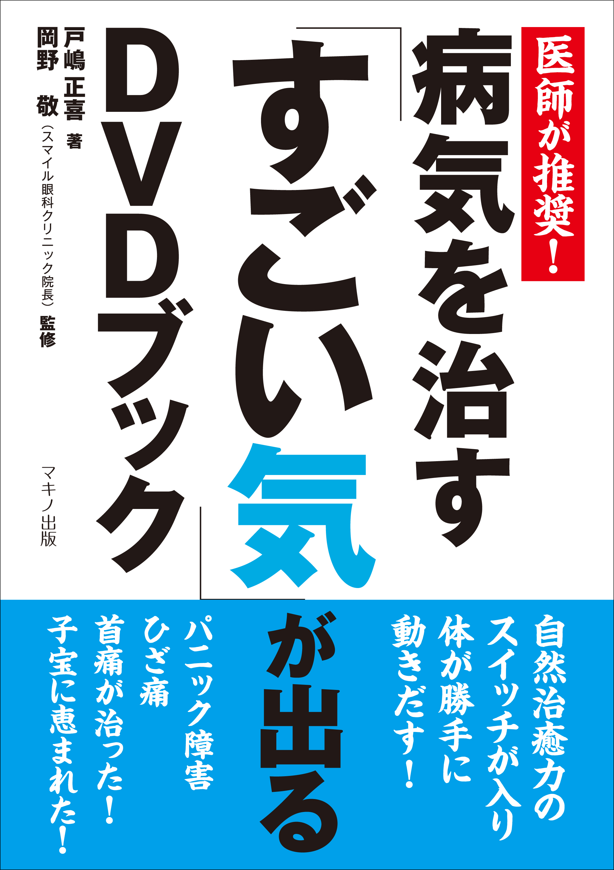 新刊】『病気を治す「すごい気」が出るDVDブック』 ～医師が推奨