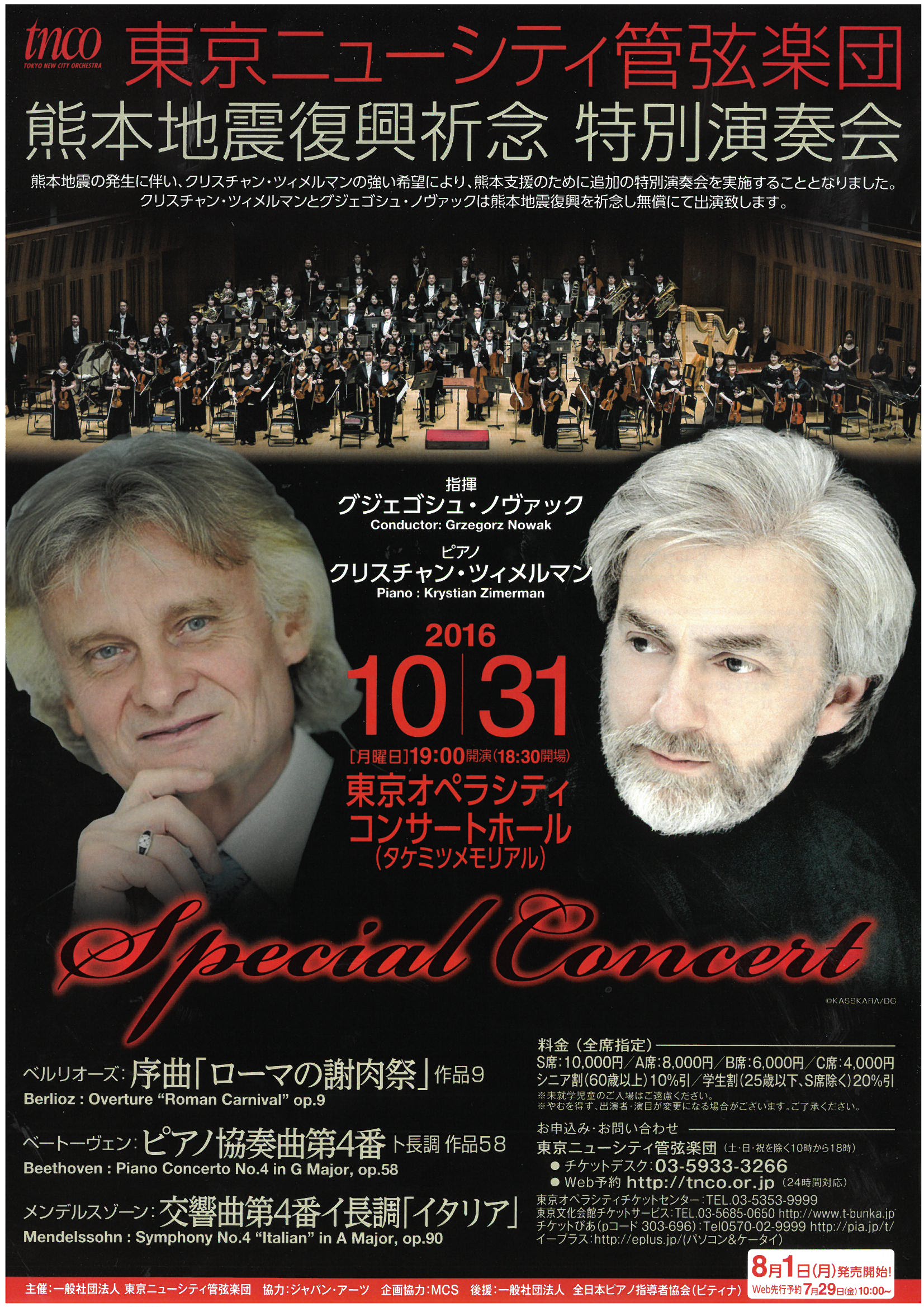 ピアノ界の巨匠、クリスチャン・ツィメルマンを迎え 「熊本地震復興