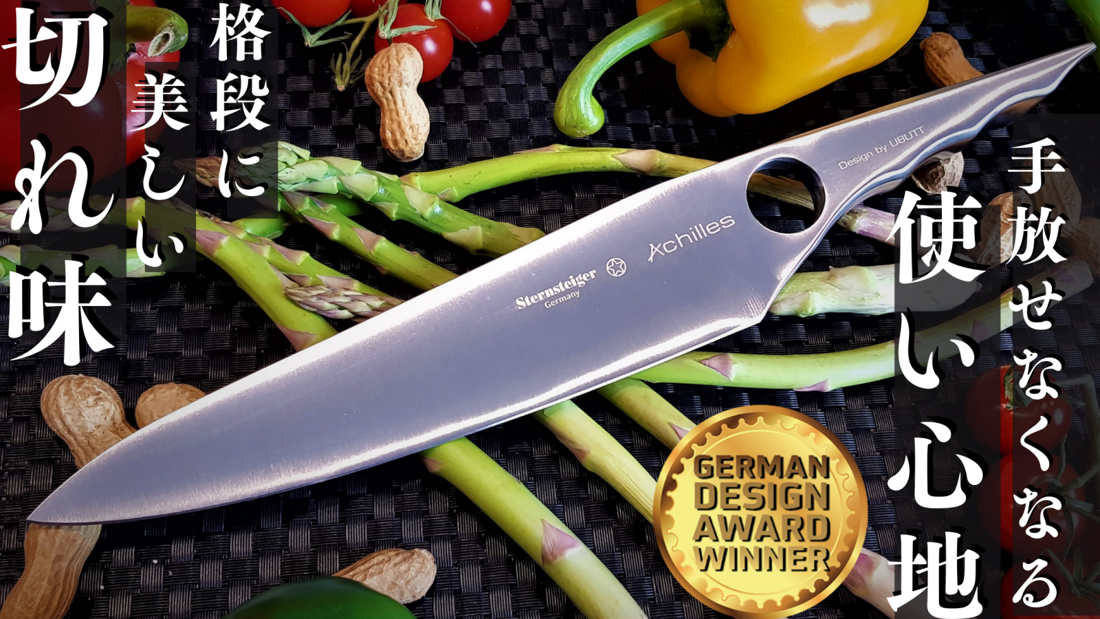 日本初上陸！ジャーマンデザインアワード受賞 「Sternsteiger Achilles