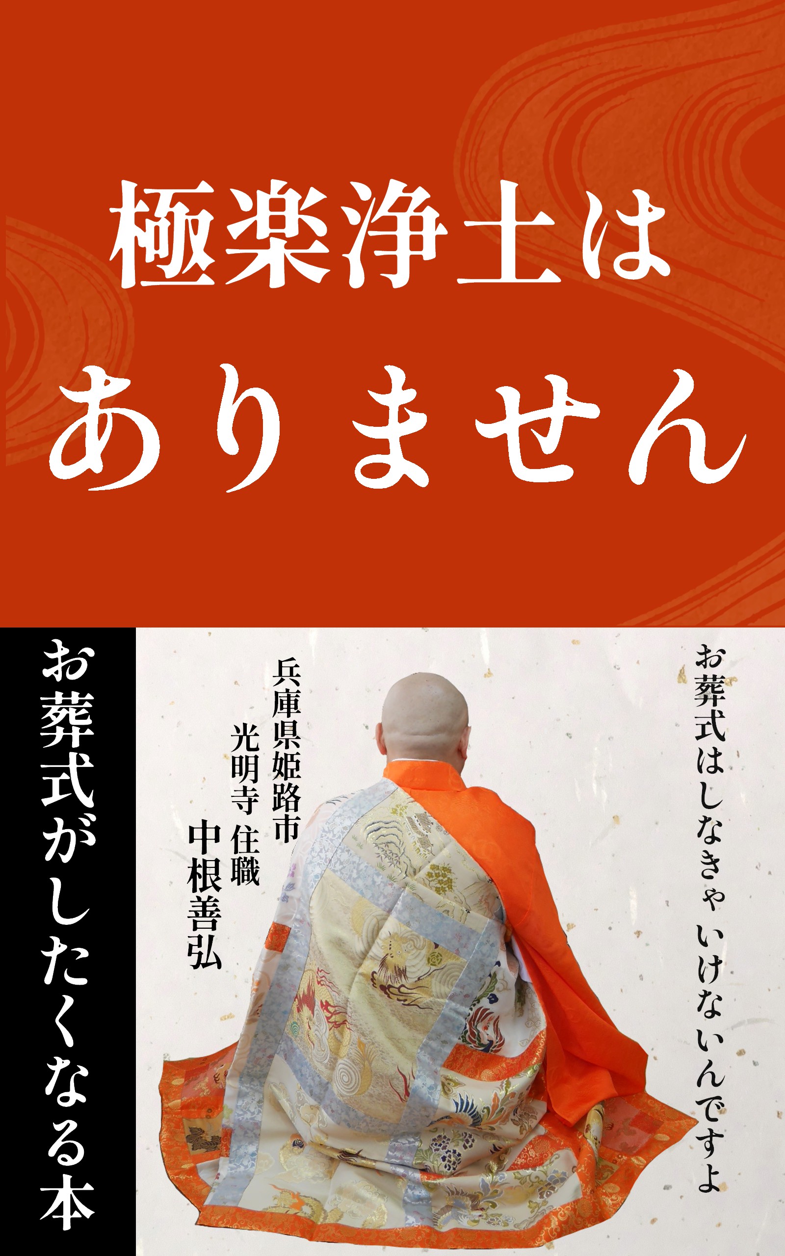 極楽浄土はありません』がKindleにて2月22日に出版 光明寺住職 中根