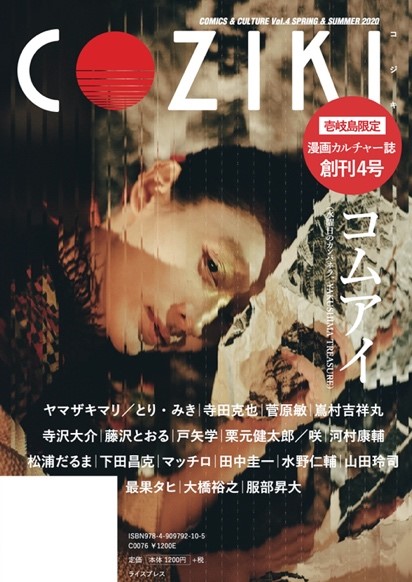 長崎・壱岐島限定の漫画カルチャー誌 「COZIKI」第4号が3月10日発売