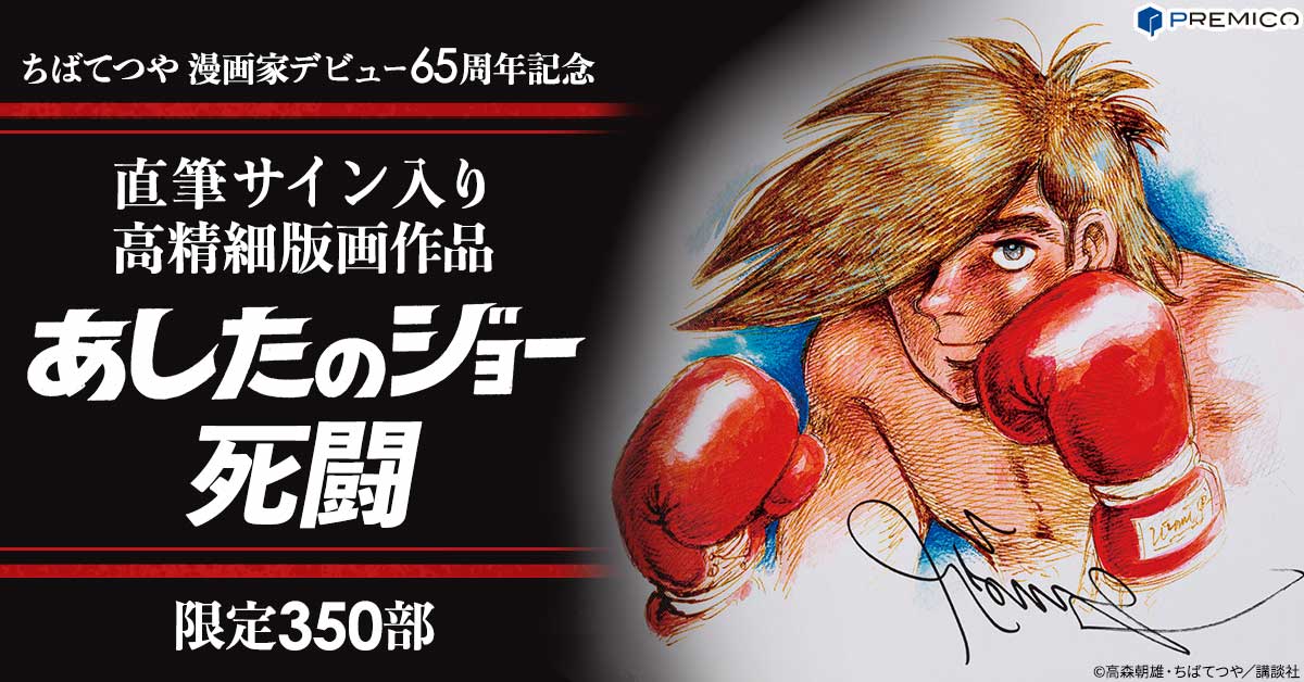 ジョーの野性が目覚める！原画の色彩や風合いを再現した 『あしたの