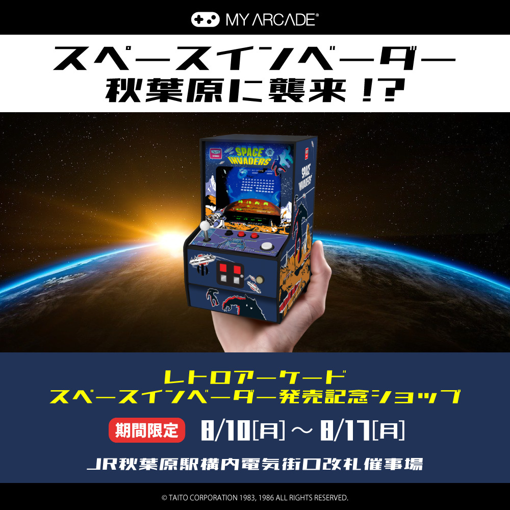 レトロアーケード＜スペースインベーダー＞8/6発売記念！ 期間限定