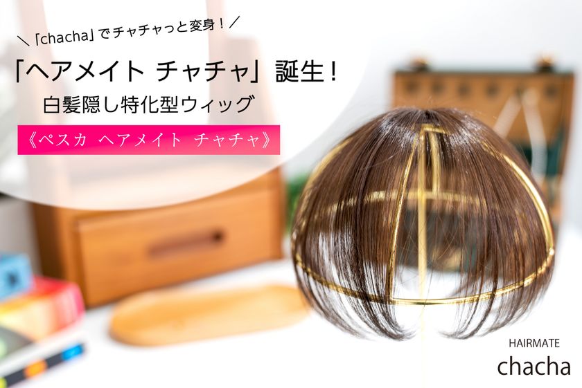 PESCA】3秒で若返り！ピンがない！ 最小・最軽量の白髪隠し特化型