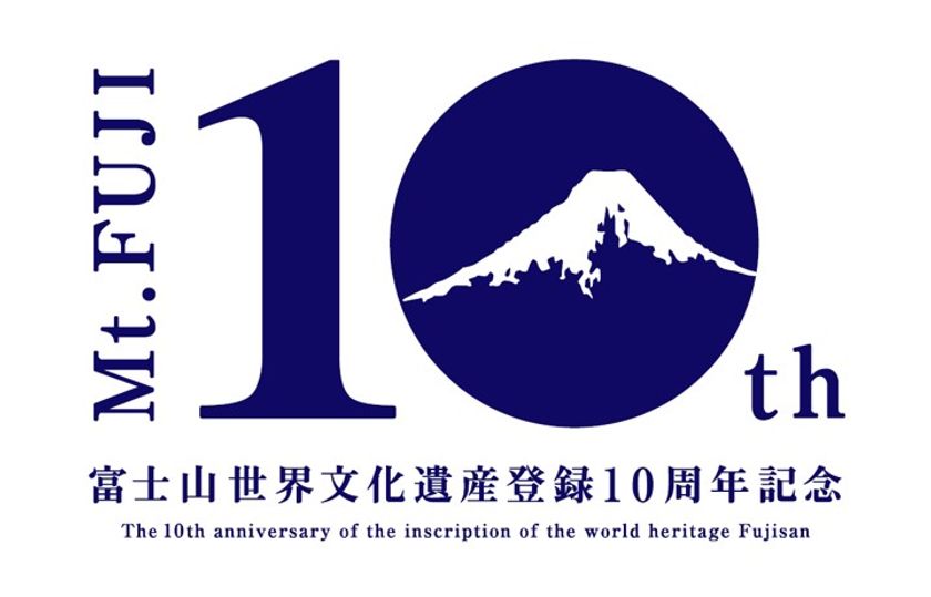 富士山世界文化遺産登録10周年を記念して 「富士山保全協力者証」が