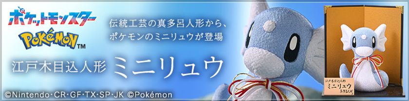 ポケモンの江戸木目込人形 今年はポケモンのミニリュウを伝統工芸品に