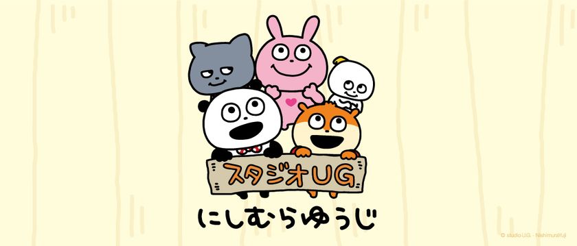 人気クリエイター「にしむらゆうじ」が描く スタジオUGの仲間たちが