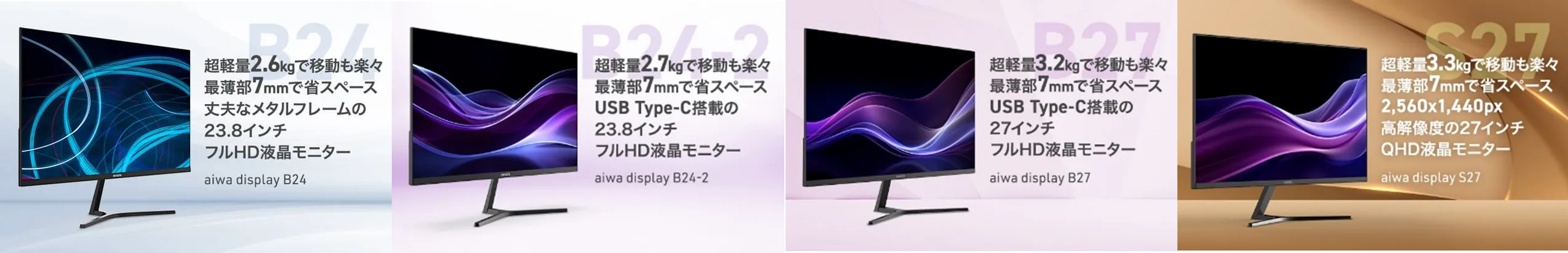 aiwaよりビジネスユースに最適な液晶モニター4機種が登場” 超軽量な