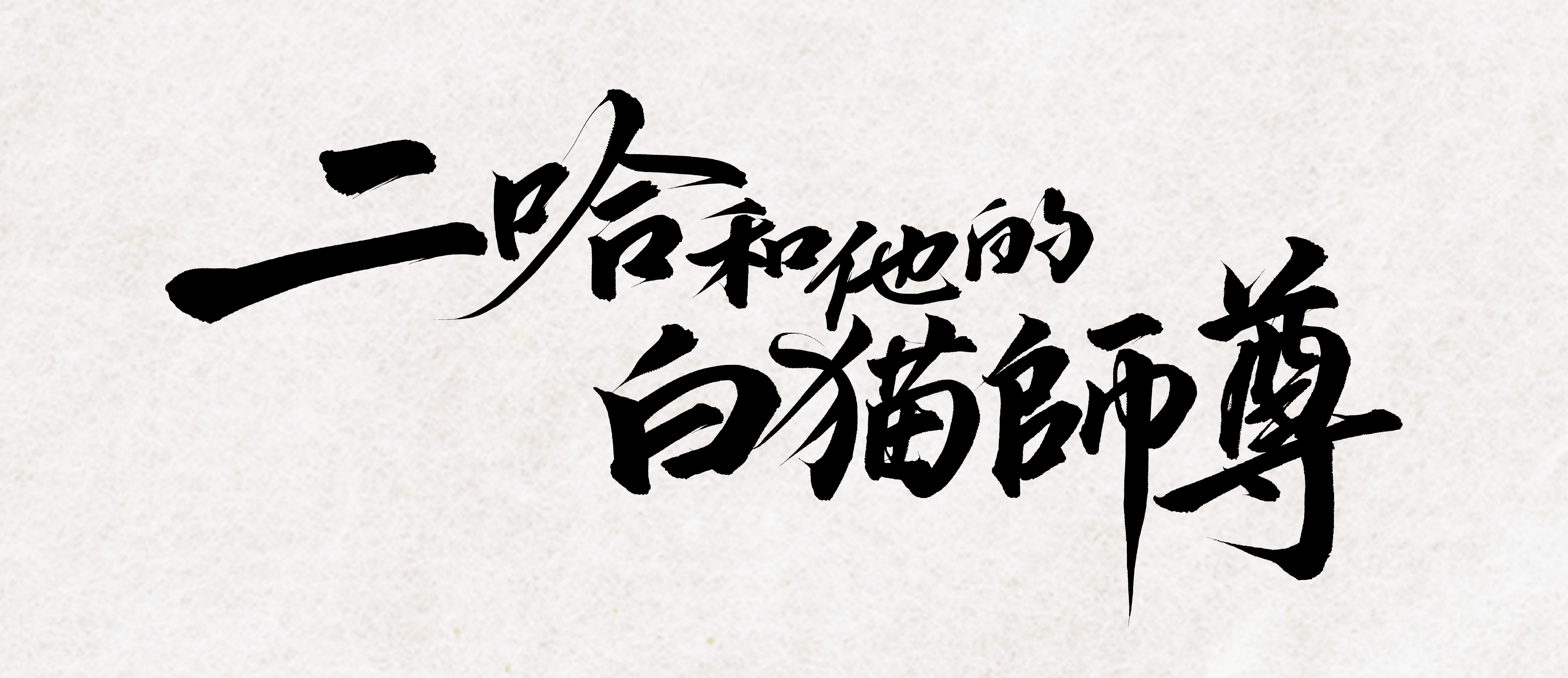 超人気中国BL「二哈和他的白猫師尊」が 待望の邦訳出版決定！ | 株式