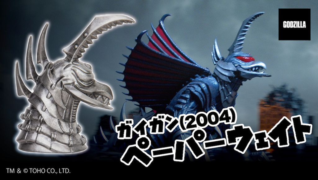 ゴジラ FINAL WARS (2004)』よりペーパーウェイトが登場！ ペーパー