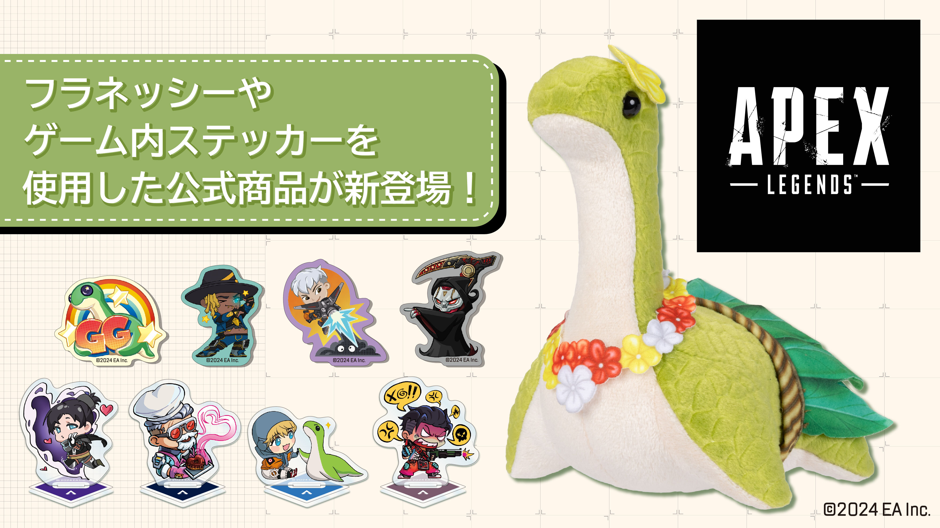 Apex Legends(TM)」より、夏らしいフラネッシーぬいぐるみと イン