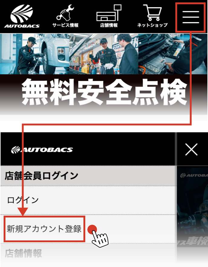 ログイン・新規会員登録方法の変更について｜オートバックス公式