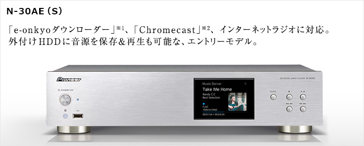 ネットワークオーディオプレーヤーに注目してみる3 PIONEER N-50 / N