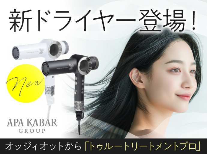 NEW！新製品ドライヤー「トゥルートリートメントプロ」で髪が喜ぶ