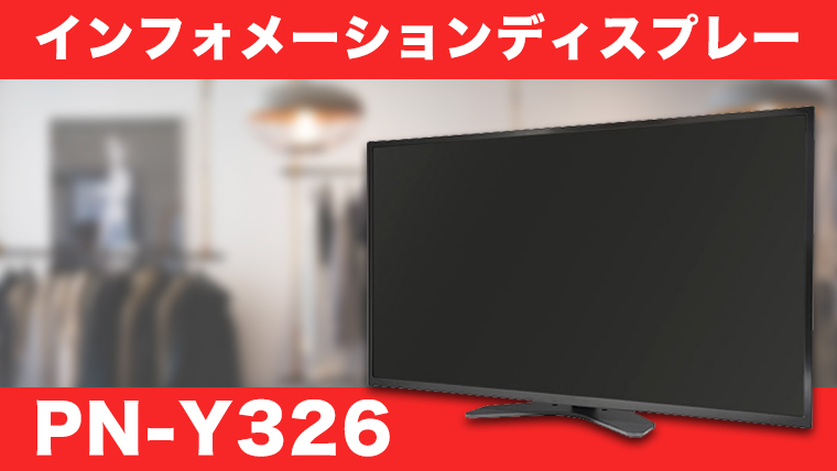インフォメーションディスプレイ PN-Y326」のご紹介｜APEX Insight