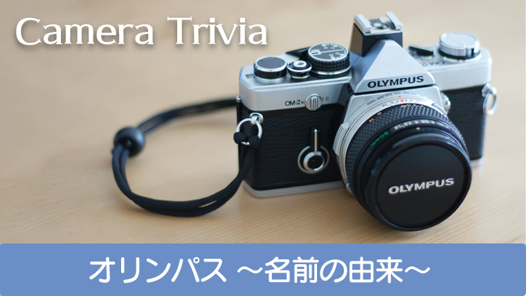 カメラトリビア】OLYMPUS 《名前の由来》編 パート2｜カメラレンタル