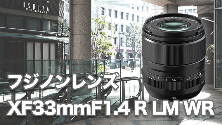 フジノンレンズ XF33mmF1.4 R LM WR レビュー｜AF速い、超綺麗、これが