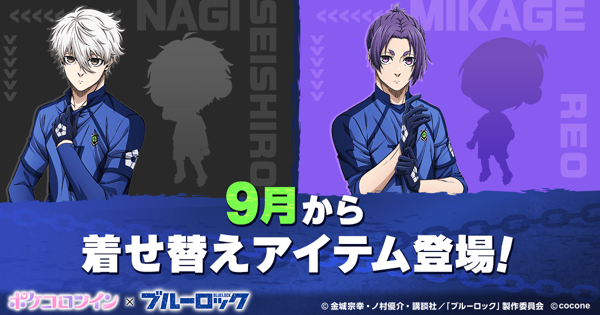ポケコロツイン』×『ブルーロック』コラボ開催！ 潔世一ら人気キャラ5