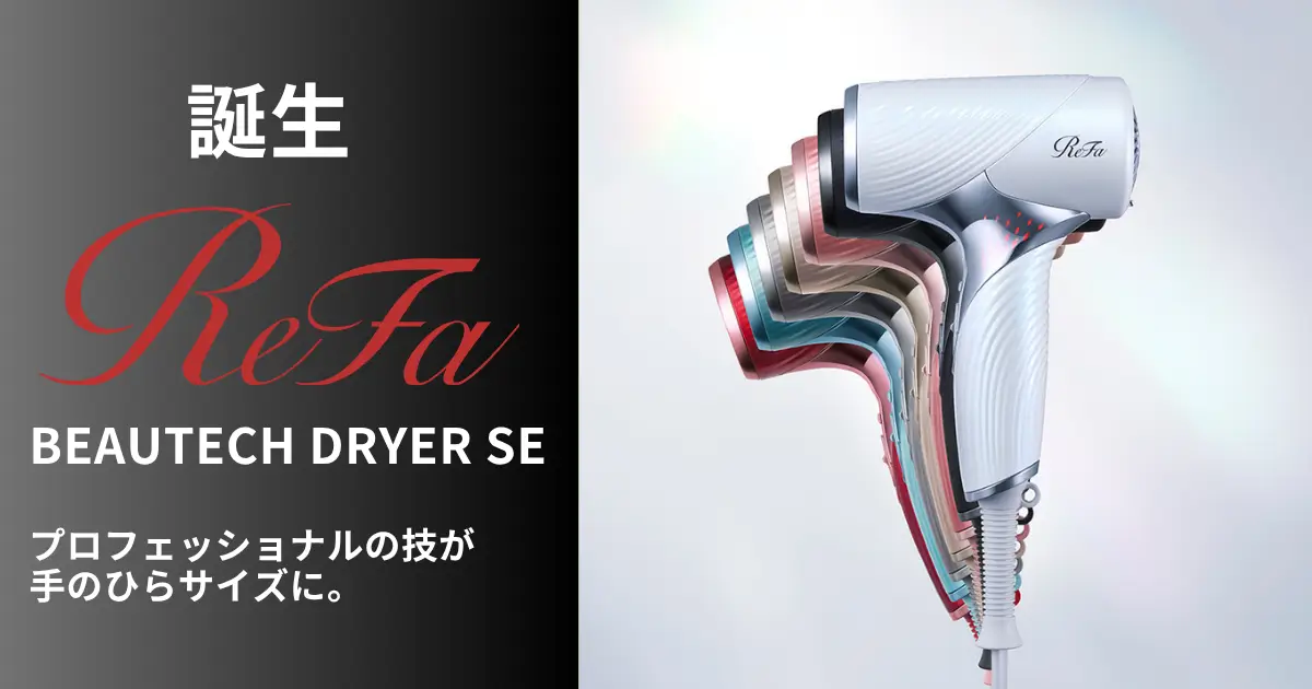 2025年最新】最軽量の新型リファビューテック ドライヤー SEを口コミ
