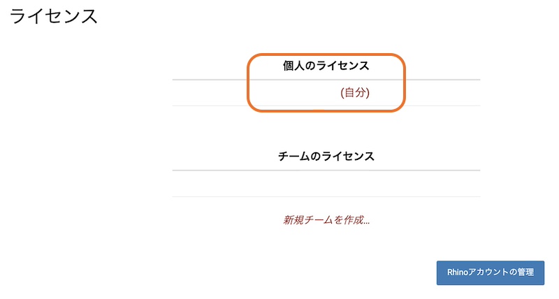 Rhino8： Step2 ライセンスをアカウントに登録する（Cloud Zoo 個人