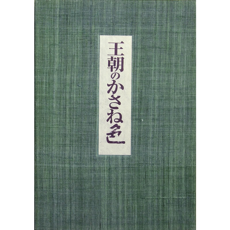 王朝のかさね色 特装本 (染め和紙標本) (日本の色): 紫紅社