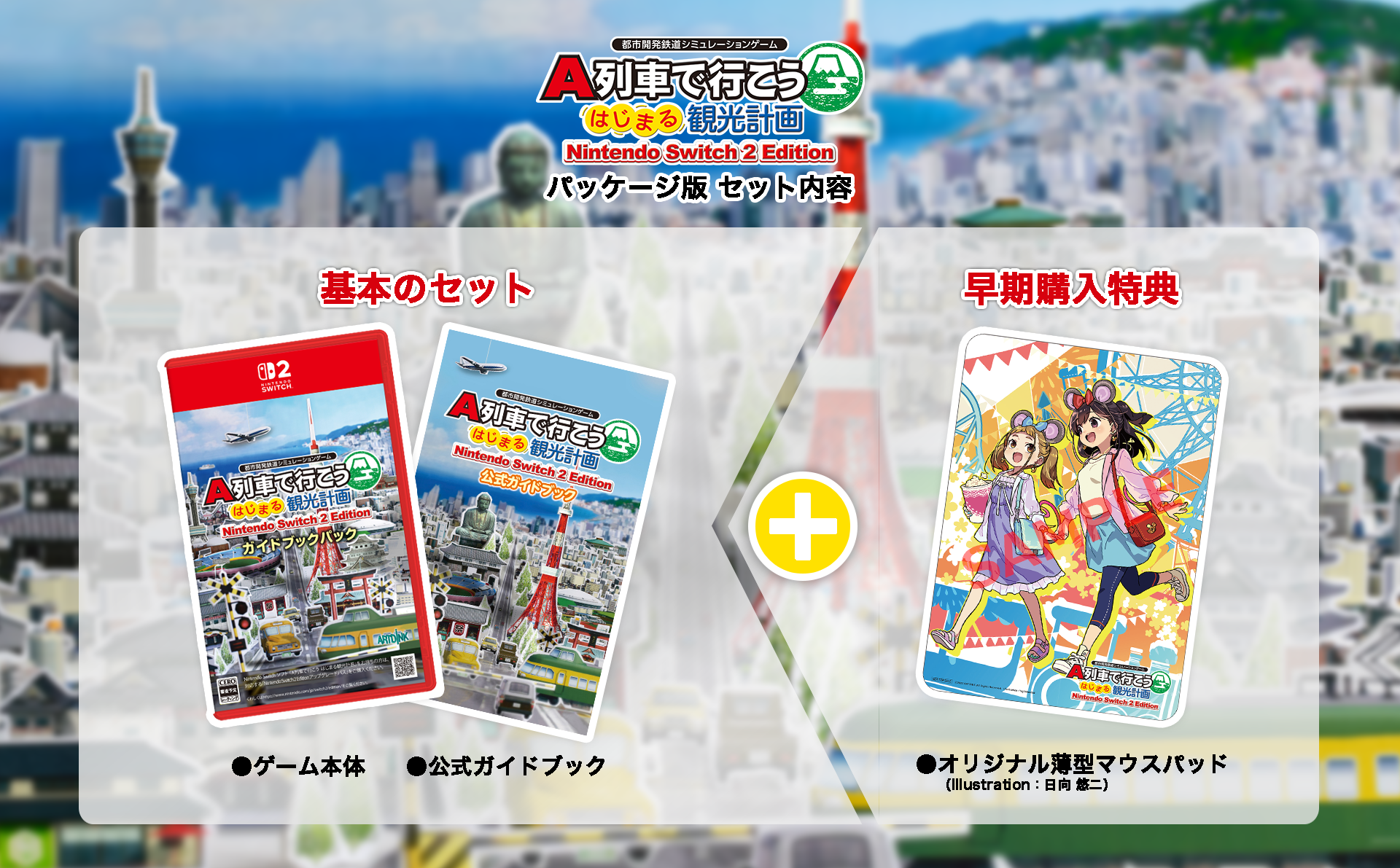 Nintendo Switch 2 Editionについて｜A列車で行こう はじまる観光計画