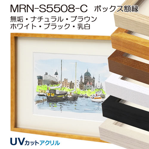 ボックス額縁：MRN-S5508-C（プラスペーサー付）（UVカットアクリル