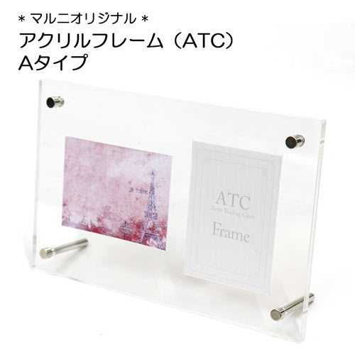 アクリルフレーム ATCフレーム Aタイプ (マルニオリジナル) | マルニ