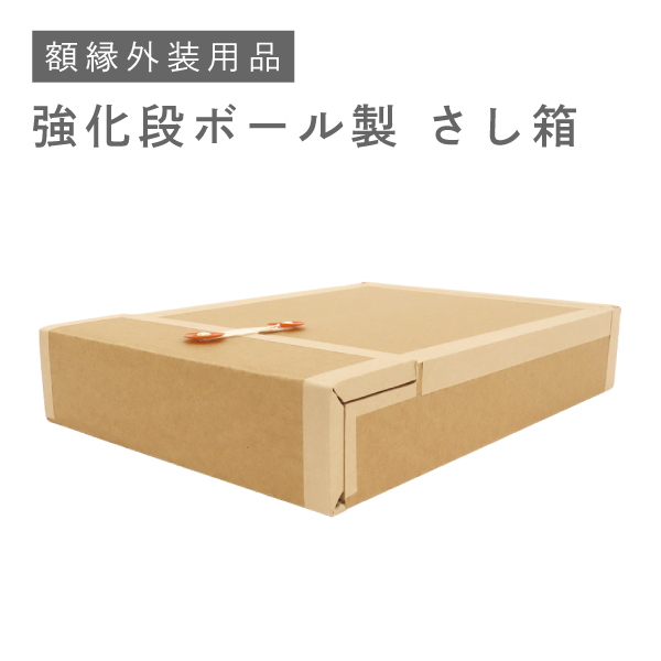 額縁用箱・黄袋(額縁用パーツ) | マルニ額縁画材店