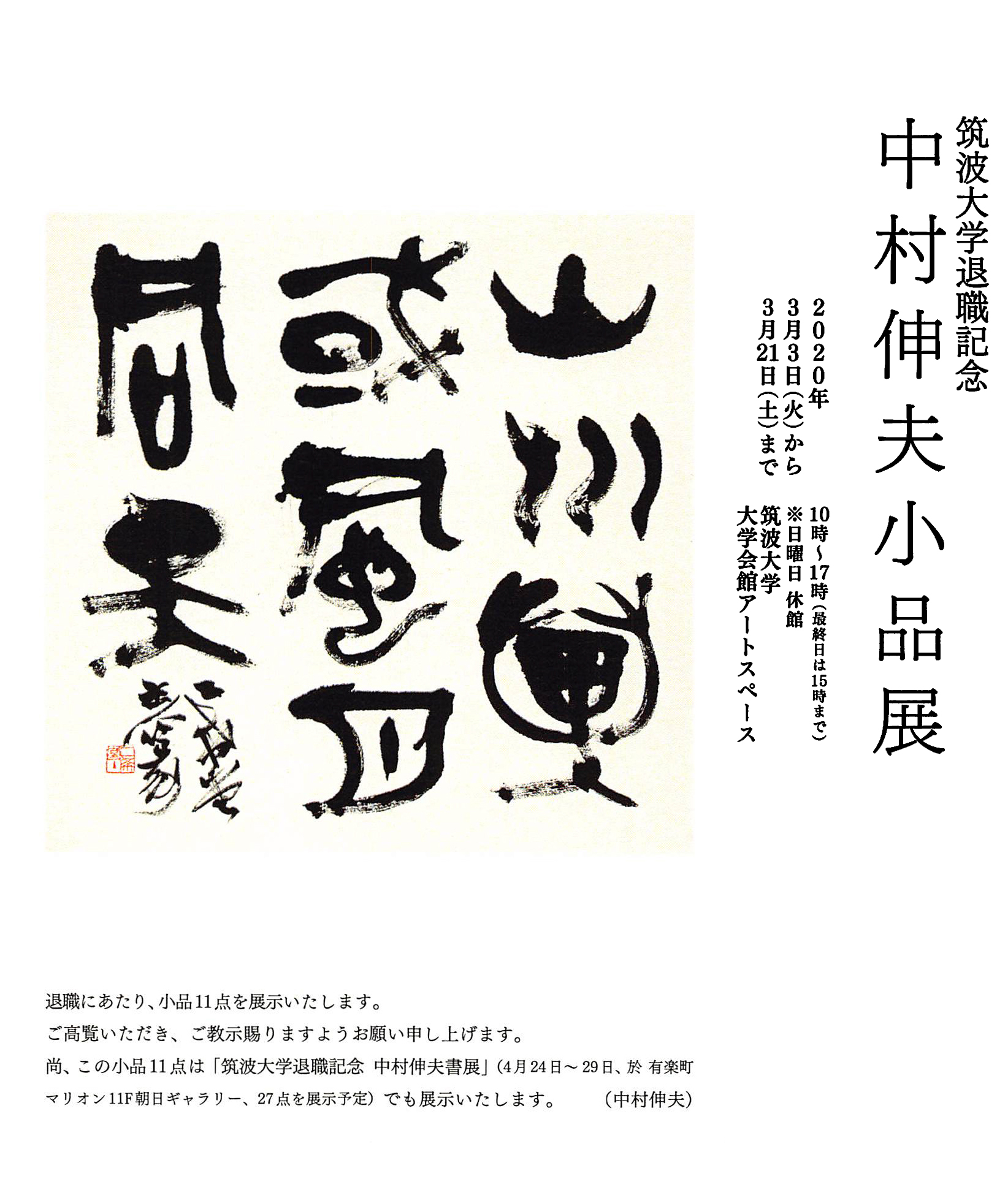 中村伸夫退職記念展2020/3/2〜3/21 – A.R.T. 筑波アート