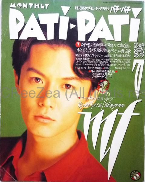 買取】福山 雅治(ましゃ) PATiPATi 1993年7月号 vol.103 福山雅治表紙