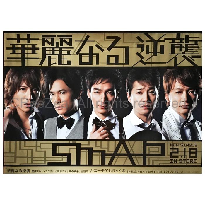 買取】SMAP(スマップ) ポスター 華麗なる逆襲 2015 || アーティスト