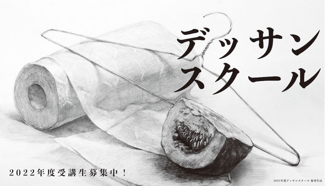 中学生・高校生対象】 デッサンの基礎を鍛える「デッサンスクール