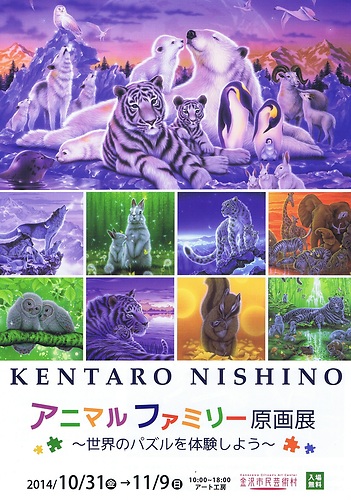AP] 西野健太郎 アニマルファミリー原画展【入場無料】 | 金沢市民芸術村