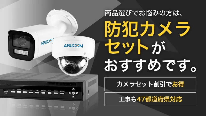 防犯カメラ・監視カメラの専門販売・設置工事【公式】アルコム