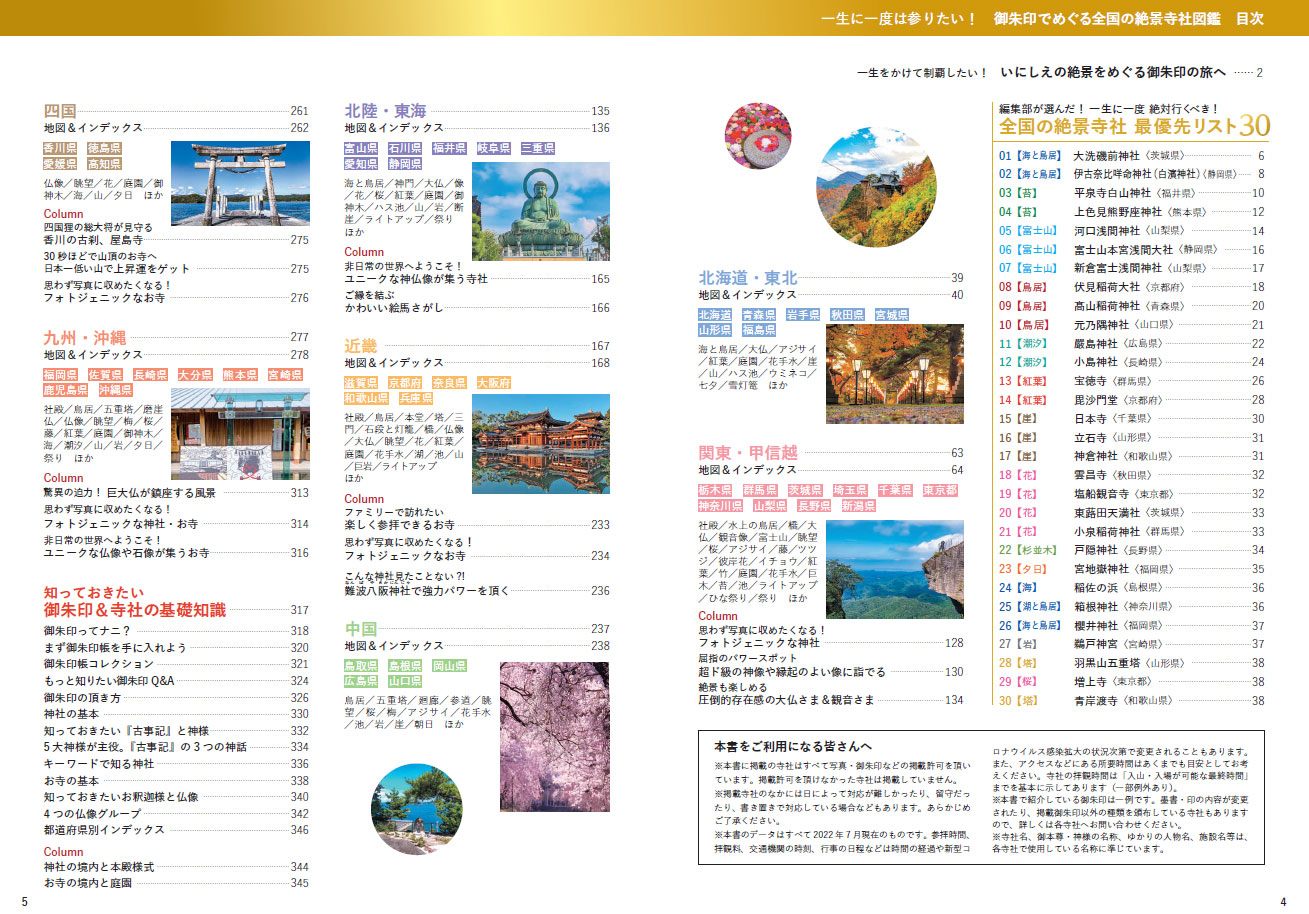 52 一生に一度は参りたい！ 御朱印でめぐる全国の絶景寺社図鑑