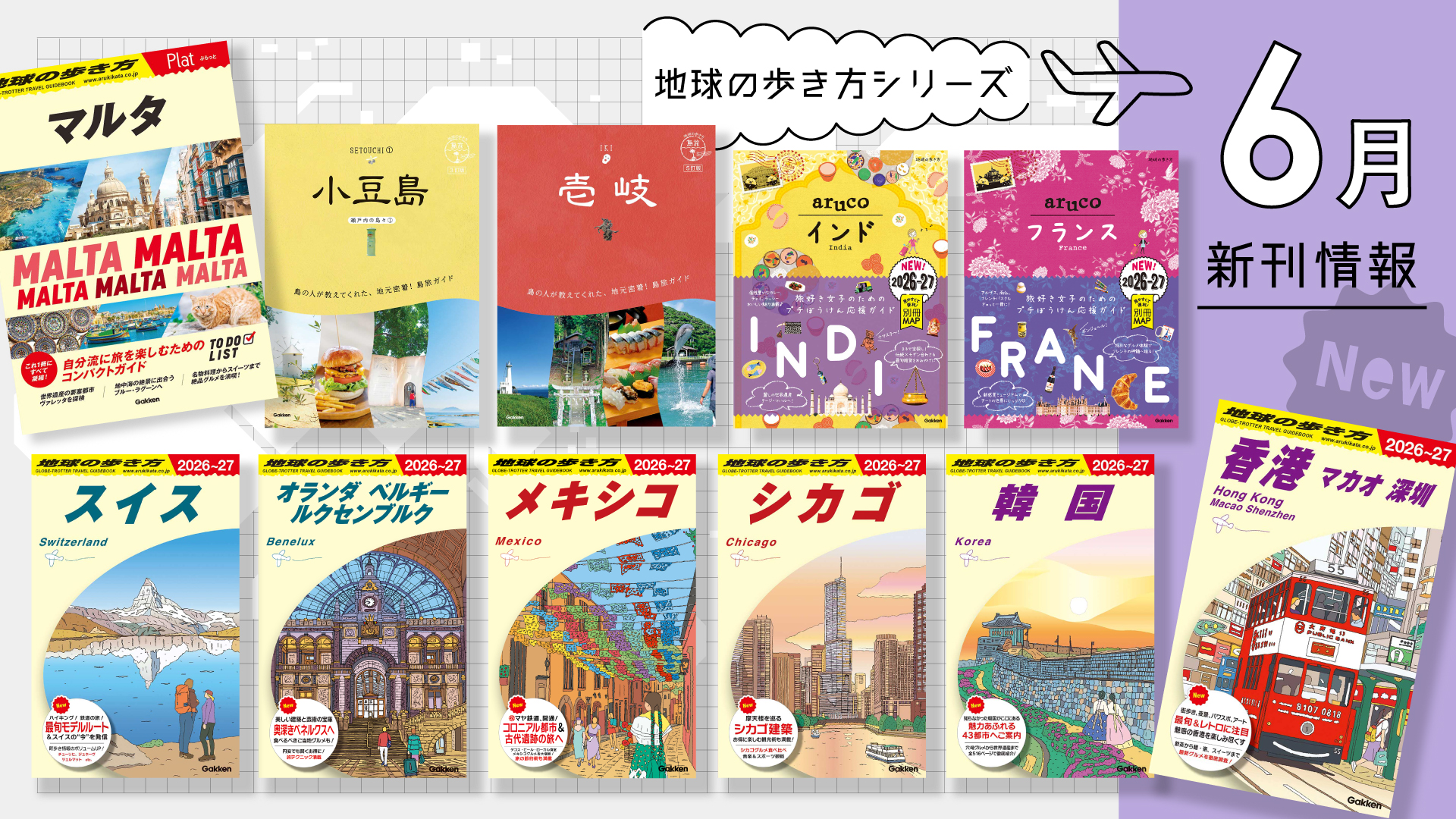 地球の歩き方 新刊情報！2025年6月発行タイトル一覧 | 地球の歩き方