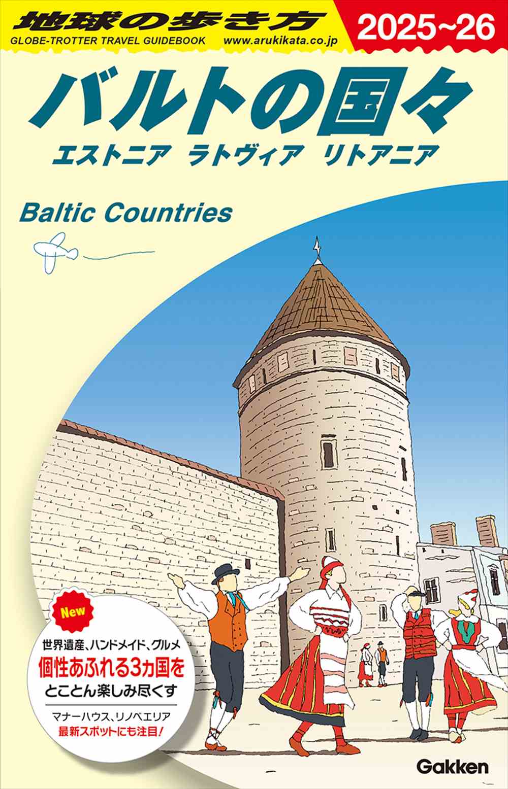 A30 地球の歩き方 バルトの国々 エストニア ラトヴィア リトアニア