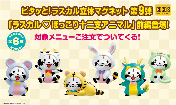 COCO'Sで「ラスカル立体マグネット 第9弾」が登場！｜ニュース