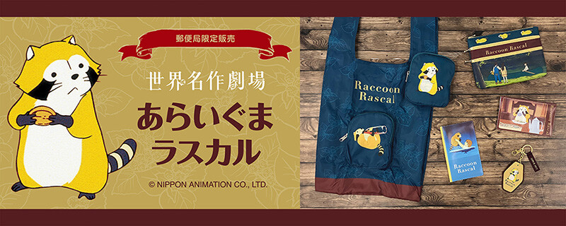 あらいぐまラスカル」グッズが郵便局限定販売で登場！｜ニュース