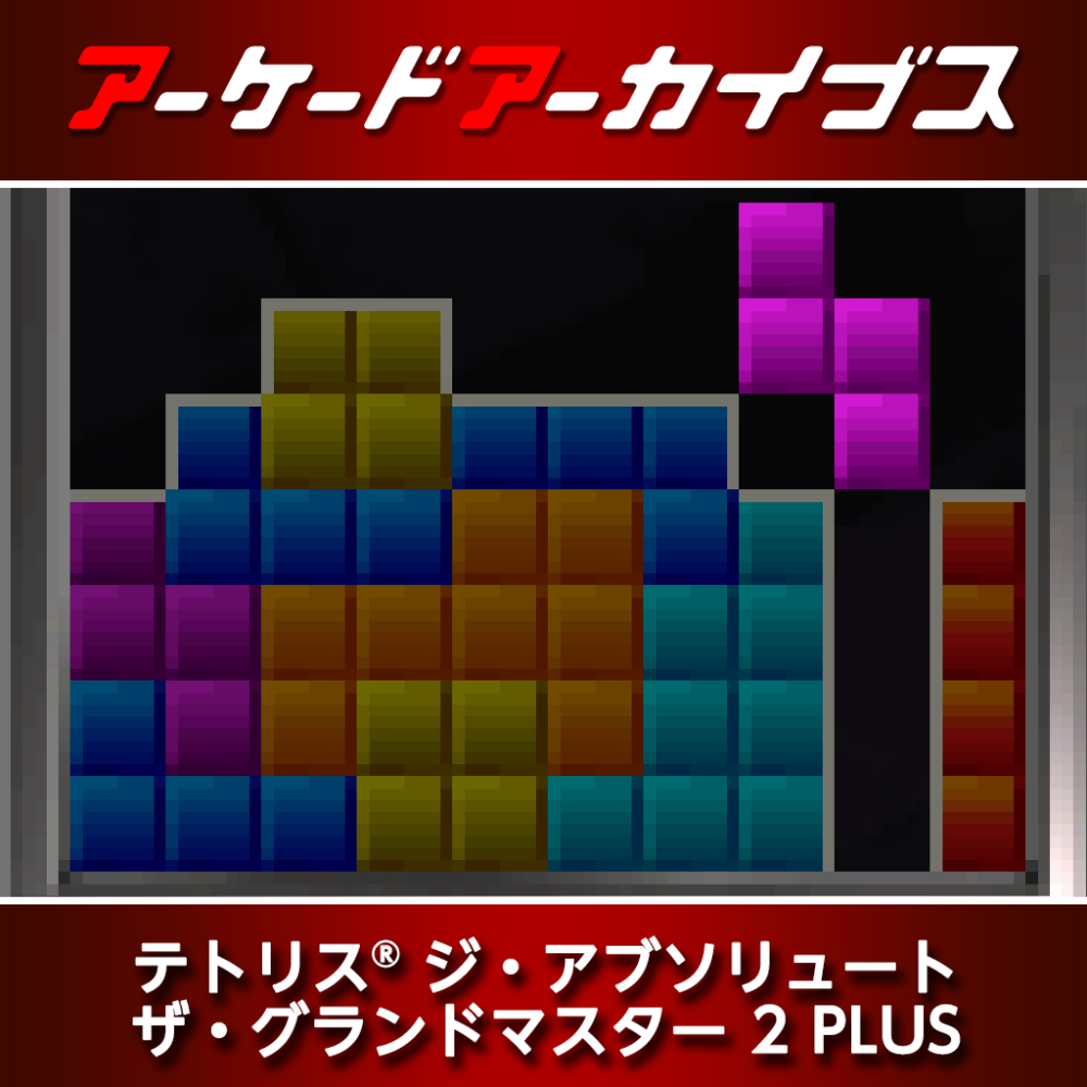 アーケードアーカイブス テトリス® ジ・アブソリュートザ・グランド