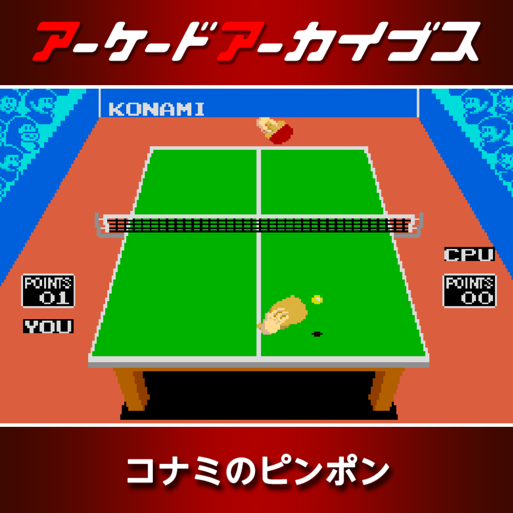 アーケードアーカイブス コナミのピンポン | アーケードアーカイブス