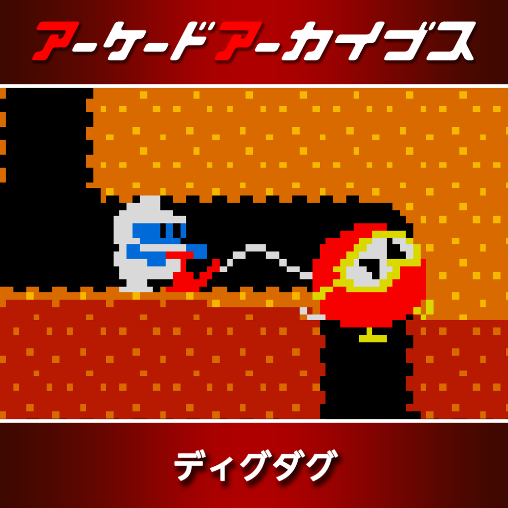 アーケードアーカイブス ディグダグ | アーケードアーカイブス
