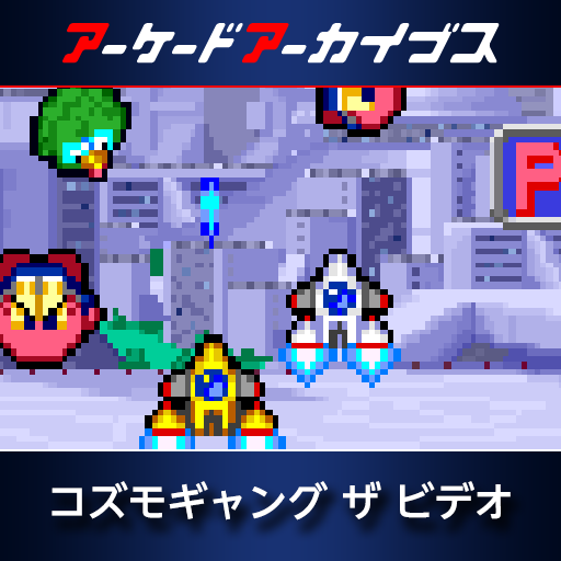 アーケードアーカイブス コズモギャング ザ ビデオ | アーケード