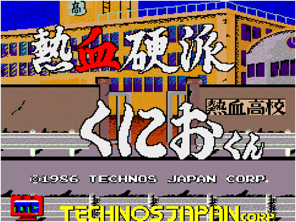 アーケードアーカイブス 熱血硬派くにおくん | アーケードアーカイブス