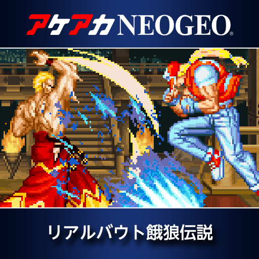 アケアカNEOGEO リアルバウト餓狼伝説 | アーケードアーカイブス